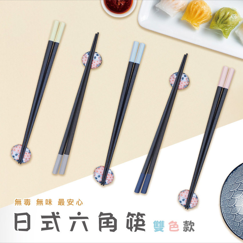 舞水痕日式六角筷-雙色款