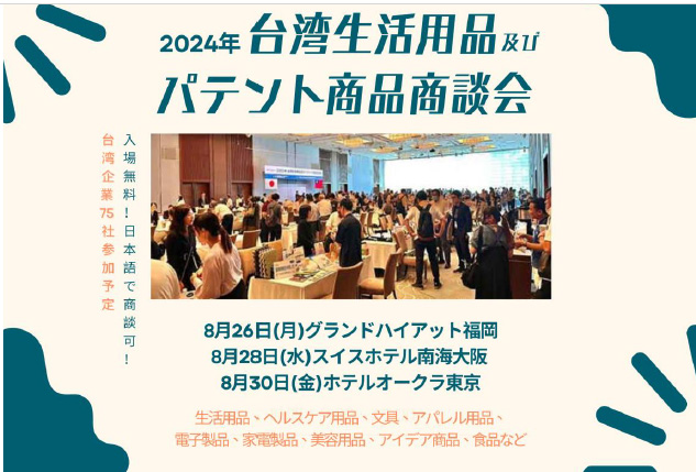 2024 Taiwan Trade Mission to Japan (Fukuoka, Osaka and Tokyo) Date: 2024/8/26-8/30